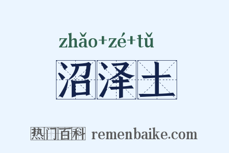 沼泽土是什么意思的图片